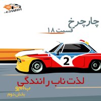 Episode 18 - Lezet Nab Ranenedegi - B Am va Paret 2ned