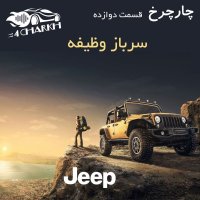  پادکست قسمت 12 - سرباز وظیفه - جیپ