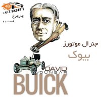 قسمت 21 - سریال جنرال موتورز - بخش اول - بیوک