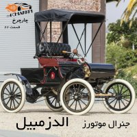 قسمت 22 - سریال جنرال موتورز - بخش دوم - الدزمبیل