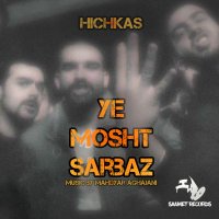 آهنگ هیچکس يه مشت سرباز
