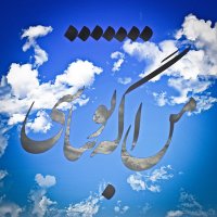 آهنگ هیچکس من اگه تو نباشی