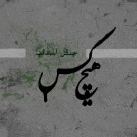 آهنگ هیچکس اون منم