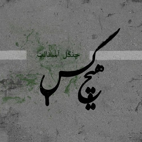 هیچکس اینترو