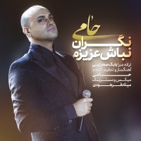 حامی نگران نباش عزیزم