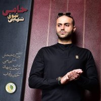 آهنگ حامی شوق تنهایی