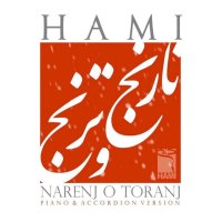 حامی نارنج و ترنج (نسخه پیانو و آکاردئون)