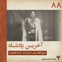 88) The Last King | Mohammad Zahir Shah Barakzai