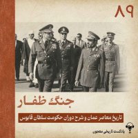 89) Dhofar War | Sultan Qaboos b