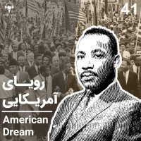  پادکست 41) رویای آمریکایی | مارتین لوترکینگ