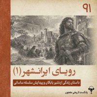 91) The Dream of a Greater Iran 