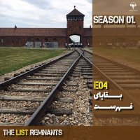  پادکست 4) بقایای فهرست | اسکار شیندلر