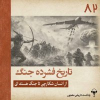 82) Hisetorey Fesheredeh Jeneg | Ferom Human Shekarechi Ta Jeneg Heseteh Ai