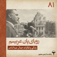 81) Reviai Pan Rebisem | Jemal Bedalenaser