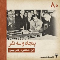 80) Penejah va Seh Nefer | Iran Seneti in Ser Pehelevi