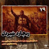 79) Richared Shiredel | Richared Pelanetazhanet