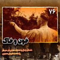 76) Kheven va Khak | Hainerish Himeler
