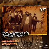 73) Shebeven Bi Mekh | Sheban Jeferi