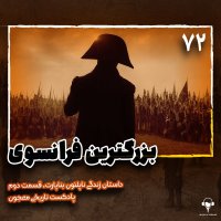72) Bezeregeterin Feranesevi | Napeleyeven Benaparet. Episode 2ned