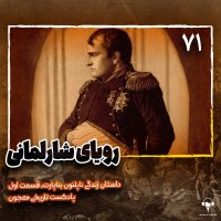 71) Reviai Sharelemani | Napeleyeven Benaparet Episode 1set