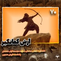 70) Aresh Kemanegir | Coneveresation Witeh Aghai Deheghan Mehemedi