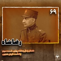 69) Rezashah | Reza Pehelevi. Episode 3red