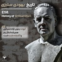 58) تاریخ یهودی ستیزی | دیتریش اکارت