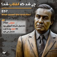 57) چی شد که انقلاب شد؟ | صادق قطب زاده