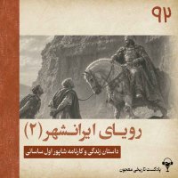 92) The Dream of the Great Irans