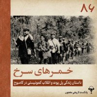 86) Khmer Rouge | Pol Pot
