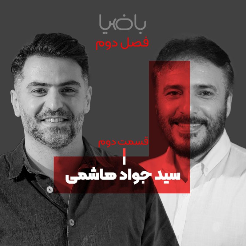 پادکست باضیا - Ba Ziya Podcast