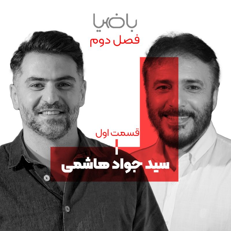 پادکست باضیا - Ba Ziya Podcast