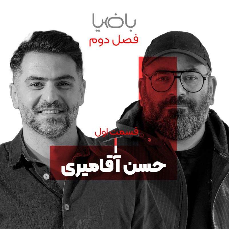 پادکست باضیا - Ba Ziya Podcast