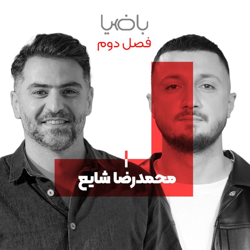 باضیا - محمدرضا شایع