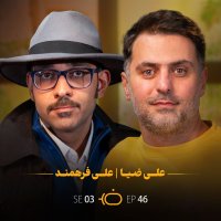 پادکست باضیا - علی فرهمند