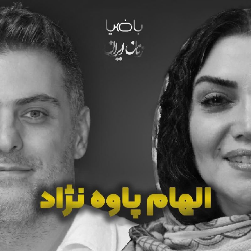 باضیا- الهام پاوه‌نژاد