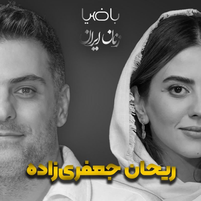 پادکست باضیا - Ba Ziya Podcast