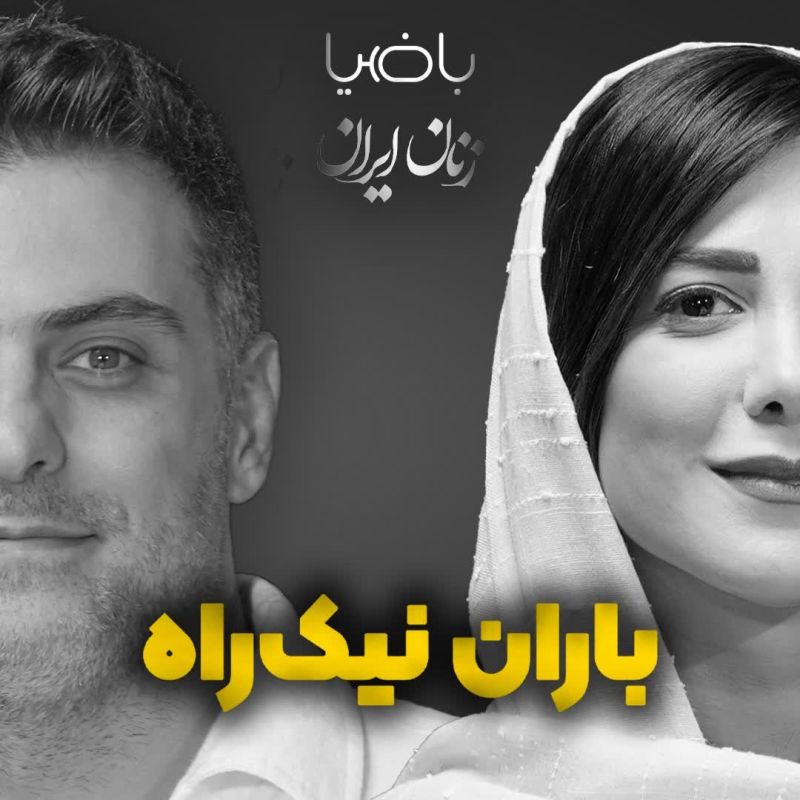 پادکست باضیا - Ba Ziya Podcast