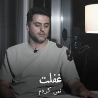 ...تو شاید، من ولی