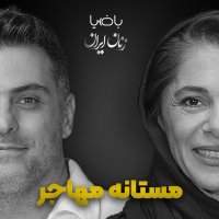 باضیا- مستانه مهاجر