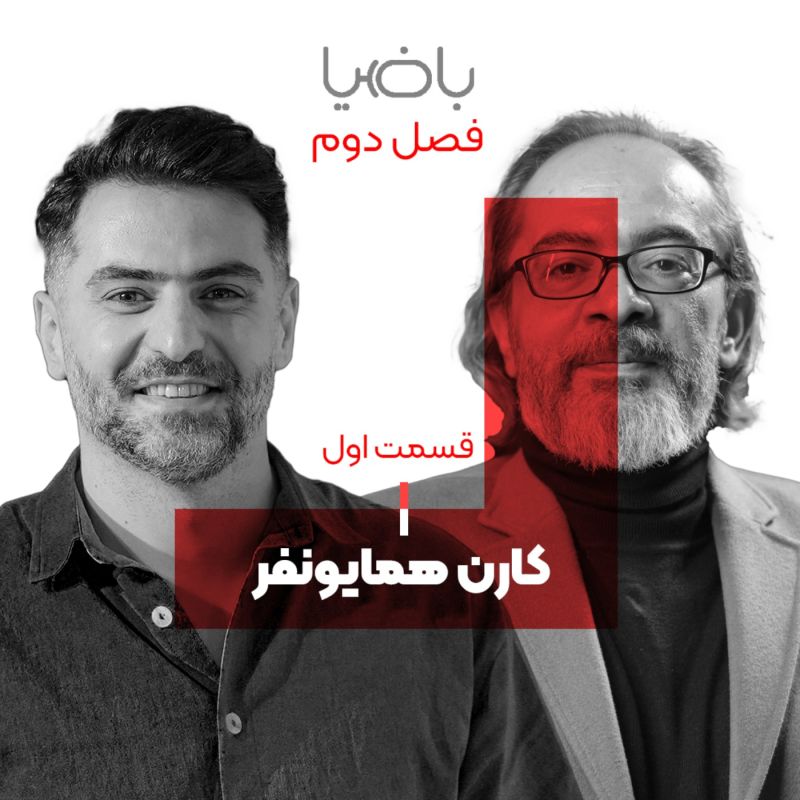 باضیا - کارن همایونفر - قسمت اول