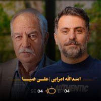 پادکست با ضیا - اسدالله امرایی