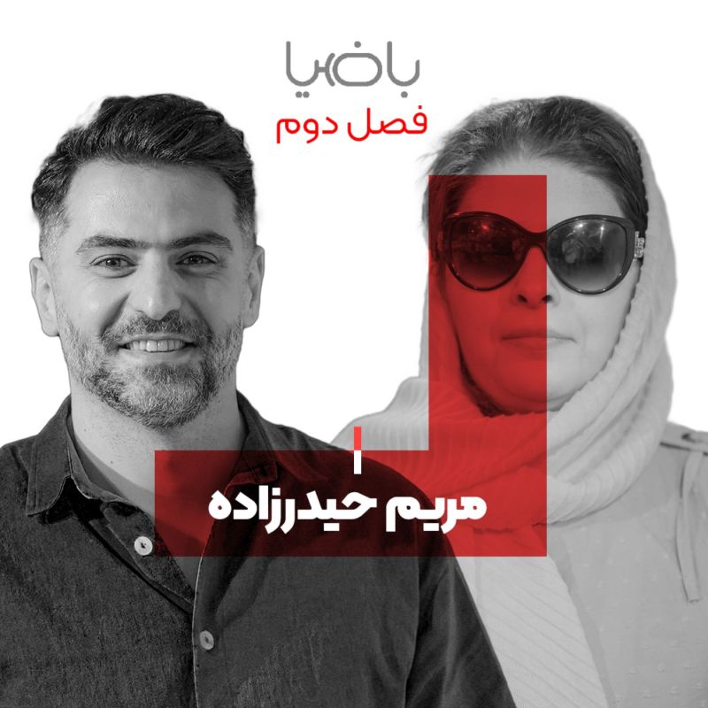 باضیا - مریم حیدرزاده