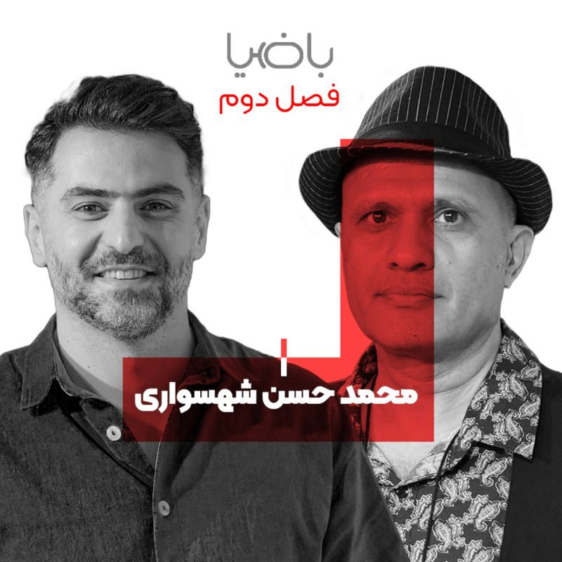 باضیا - محمد حسن شهسواری