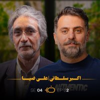 پادکست باضیا - اکبر سلطانی