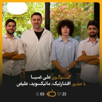  پادکست باضیا - سه تفنگدار