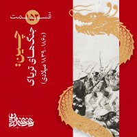 قسمت صد‌وپنجاه‌ودو -  چین: جنگ‌های تریاک (۱۸۶۰-۱۸۳۹ میلادی)