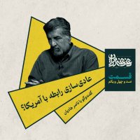 سمت صد‌وچهل‌ویک - عادی‌سازی رابطه با آمریکا؟