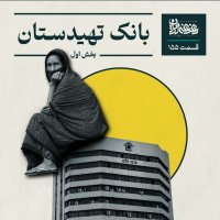 پادکست قسمت صد‌وپنجاه‌وپنج - بانک تهیدستان (بخش اول)