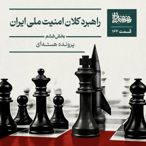 Episode 164: Iran's National Security Grand Strategy - Nuclear File and Costs